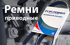 Новинка – Приводные ремни Toyopower