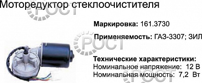 Моторедуктор стеклоочистителя Г-3307, ЗИЛ (12В) (17306)