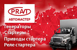 НОВИНКА – генераторы, стартеры, приводы стартера и реле стартера PRAVT