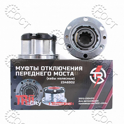 Муфта блокировки переднего моста УАЗ-469, 452, 3151, 3741 10 шлиц, 6 отв., диам. 89,80 мм (к-т 2 шт.) серия TR II