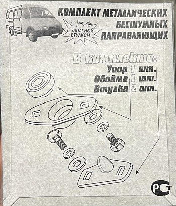 Направляющие двери сдвижной Г-2705 бесшумные (метал)
