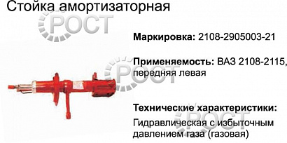Амортизатор подвески (стойка) ВАЗ-2108-099 передний левый (газовый) (17330)