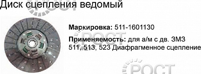 Диск сцепления ведомый дв. ЗМЗ-511, 513, 523 под лепестковую корзину (17969)