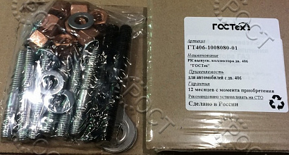 Р/К коллектора выпускного дв. ЗМЗ-406 (с прокладкой) в уп.