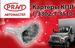 Новинка ТМ PRAVT – Картеры КПП Г-3110 и 3302