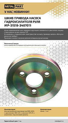 Шкив насоса ГУР УАЗ-3151 дв.421 (934027)