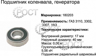 Подшипник (180203) (6203.2RS) вала коленчатого Г-3307, Г-3102 закрытый (17410)