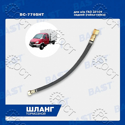 Шланг тормозной задний Г-33104 (гайка-гайка)