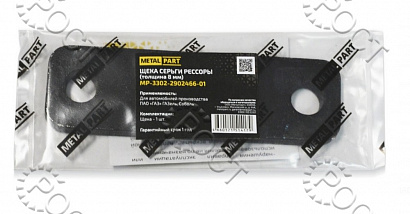 Щека серьги рессоры Г-3302 ( 8мм) (829009)