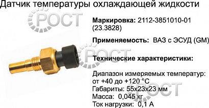 Датчик температуры охлаждающей жидкости ВАЗ-2108-15 инж. (23.3828) (17022)