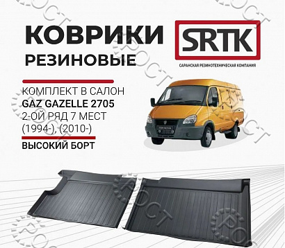 Коврики салона Г-2705 задний второй ряд на 7 местную (резина) 3D STANDART (к-т 2 шт.)